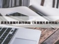黑龙江高清文案图片制作网站（文案图片素材网站）