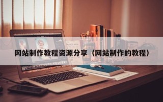 黑龙江网站制作教程资源分享（网站制作的教程）