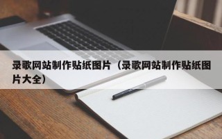 黑龙江录歌网站制作贴纸图片（录歌网站制作贴纸图片大全）