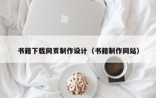 黑龙江书籍下载网页制作设计（书籍制作网站）