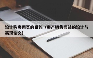 黑龙江设计购房网页的目的（房产销售网站的设计与实现论文）