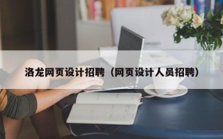 黑龙江洛龙网页设计招聘（网页设计人员招聘）
