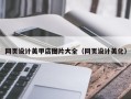 黑龙江网页设计美甲店图片大全（网页设计美化）