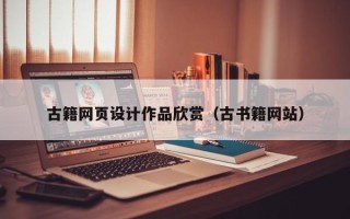 黑龙江古籍网页设计作品欣赏（古书籍网站）