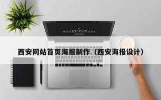 黑龙江西安网站首页海报制作（西安海报设计）