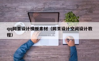 黑龙江qq网页设计模板素材（网页设计空间设计教程）