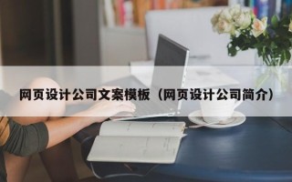 黑龙江网页设计公司文案模板（网页设计公司简介）