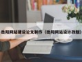 黑龙江岳阳网站建设论文制作（岳阳网站设计改版）