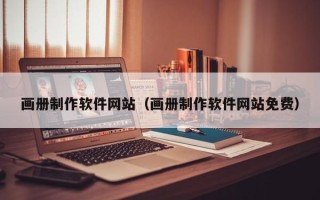 黑龙江画册制作软件网站（画册制作软件网站免费）