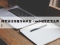 黑龙江网页设计渐变代码大全（web渐变色怎么弄）