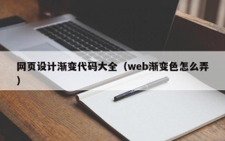 黑龙江网页设计渐变代码大全（web渐变色怎么弄）