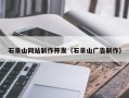 黑龙江石景山网站制作开发（石景山广告制作）
