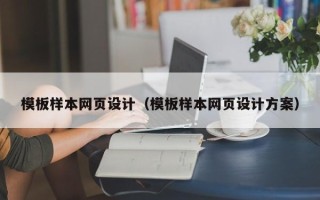 黑龙江模板样本网页设计（模板样本网页设计方案）