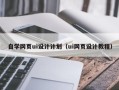 黑龙江自学网页ui设计计划（ui网页设计教程）