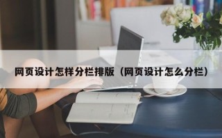 黑龙江网页设计怎样分栏排版（网页设计怎么分栏）