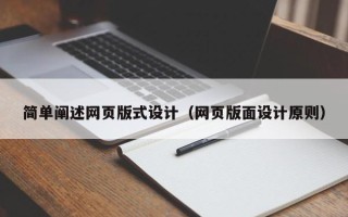 黑龙江简单阐述网页版式设计（网页版面设计原则）
