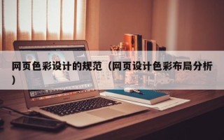 黑龙江网页色彩设计的规范（网页设计色彩布局分析）