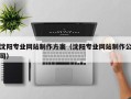 黑龙江沈阳专业网站制作方案（沈阳专业网站制作公司）