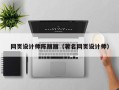 黑龙江网页设计师陈丽丽（著名网页设计师）