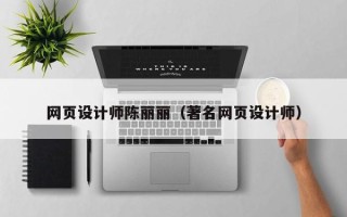 黑龙江网页设计师陈丽丽（著名网页设计师）
