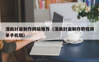 黑龙江漫画封面制作网站推荐（漫画封面制作教程简单手机版）