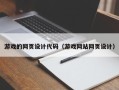 黑龙江游戏的网页设计代码（游戏网站网页设计）