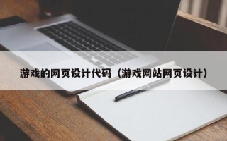 黑龙江游戏的网页设计代码（游戏网站网页设计）